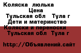 Коляска (люлька) Zippy Venezia › Цена ­ 4 000 - Тульская обл., Тула г. Дети и материнство » Коляски и переноски   . Тульская обл.,Тула г.